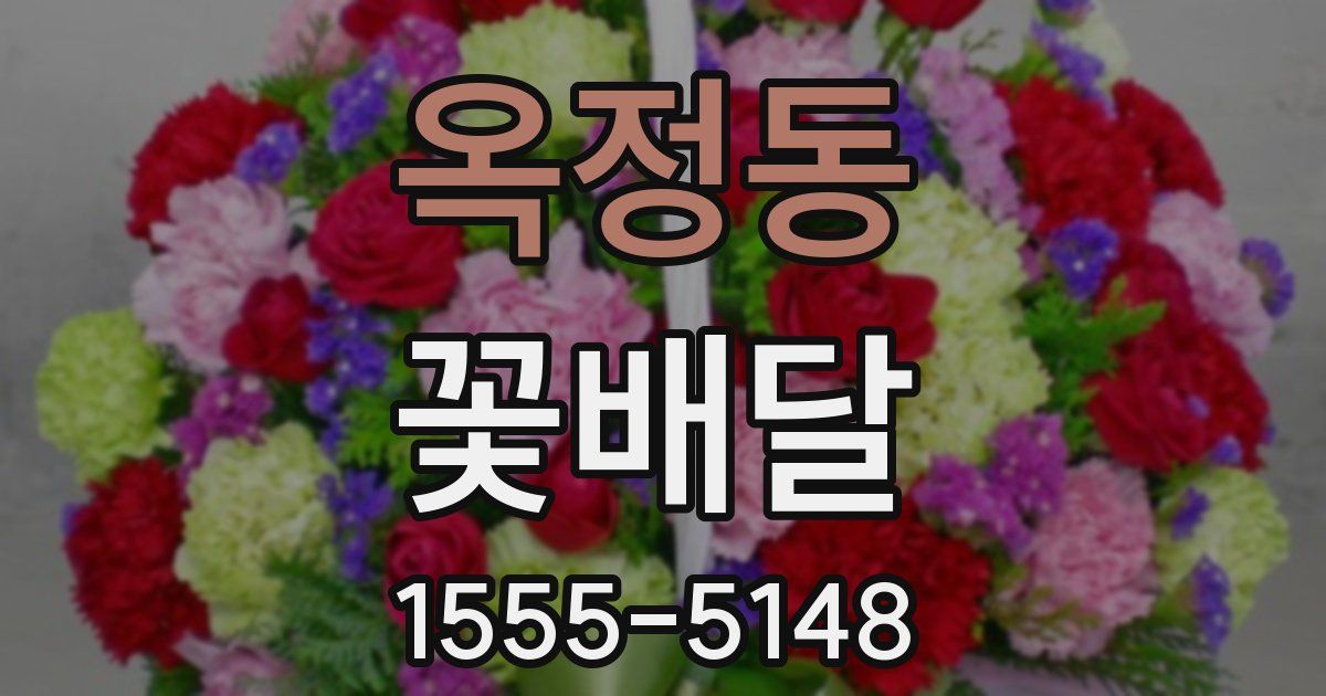 옥정동 꽃배달