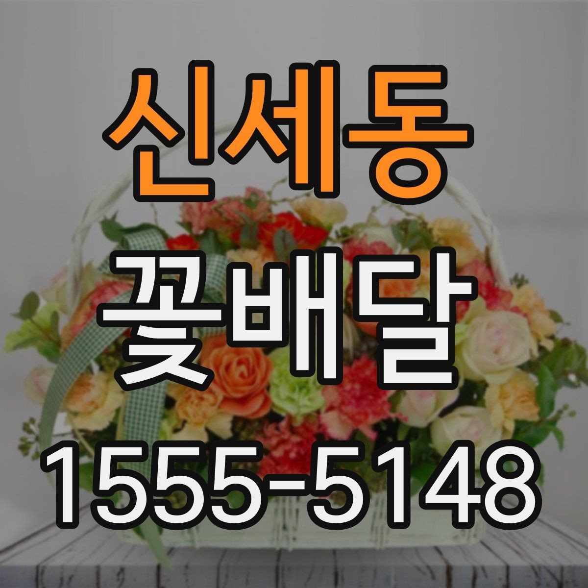 신세동 꽃배달 급하게 필요할 때 살펴볼 우선순위