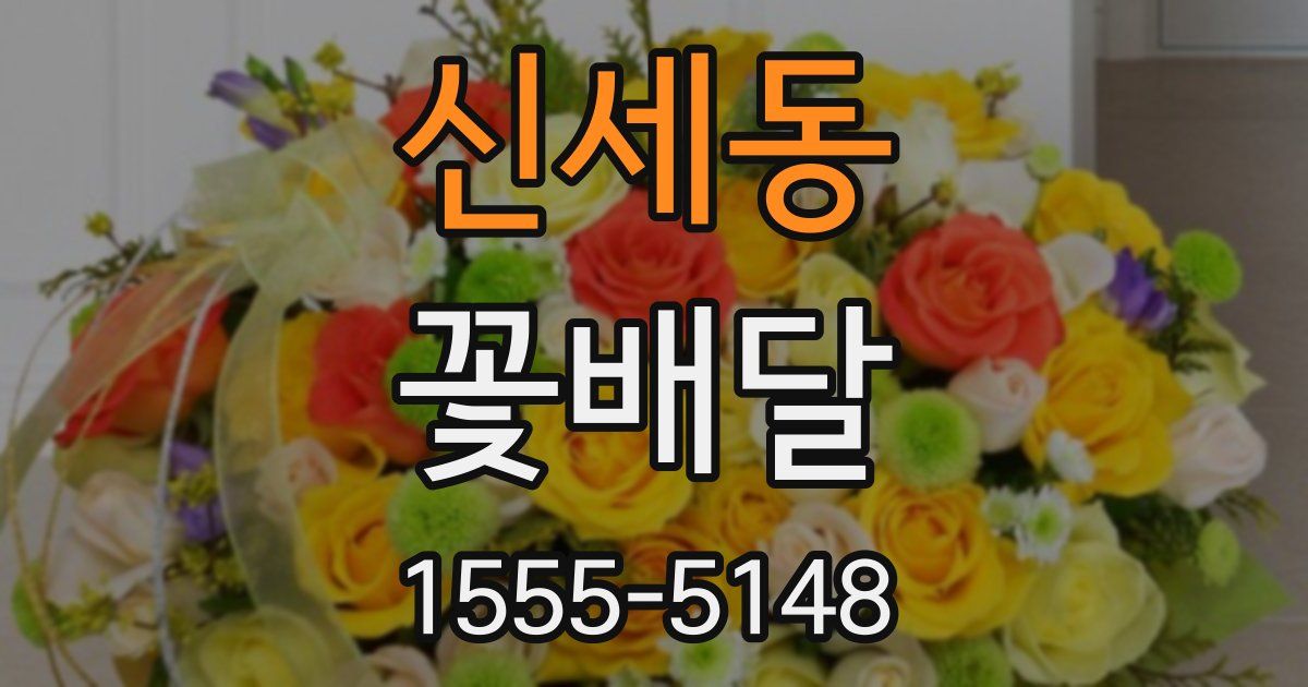 신세동 꽃배달