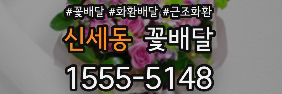 신세동 꽃배달