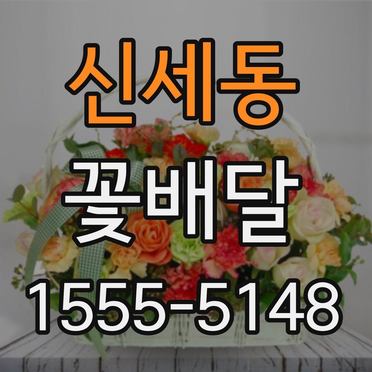 신세동 꽃배달