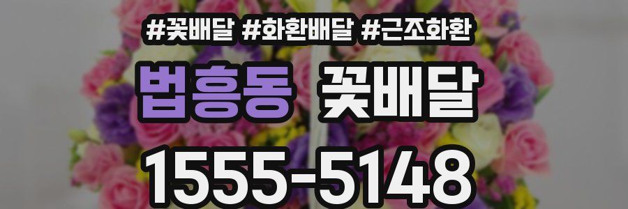 법흥동 꽃배달