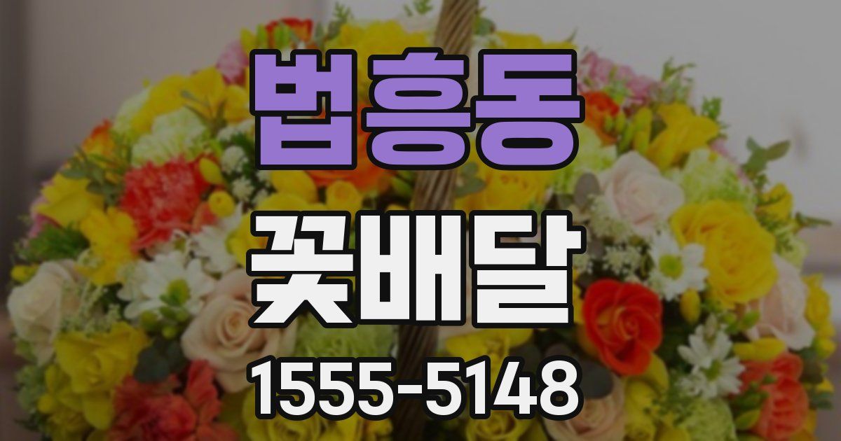 법흥동 꽃배달