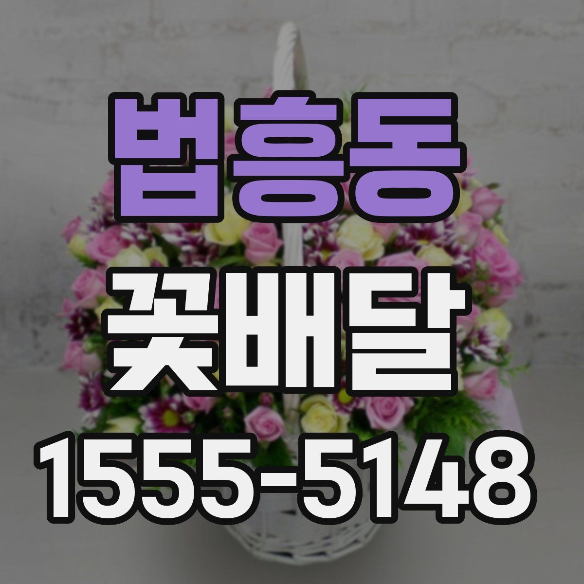 법흥동 꽃배달
