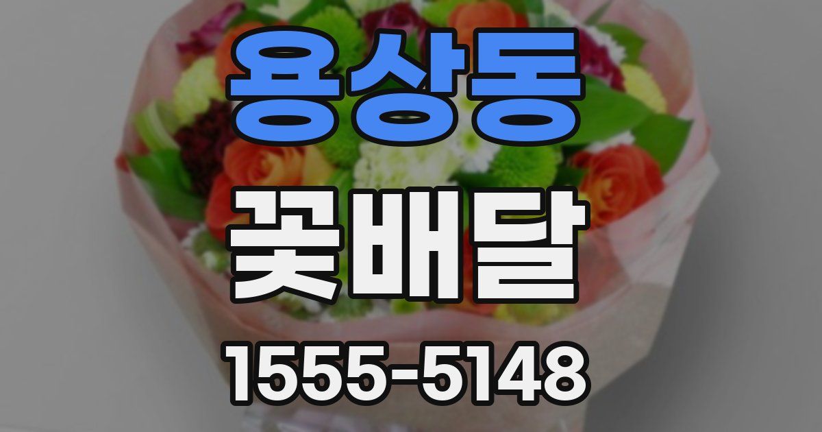 용상동 꽃배달