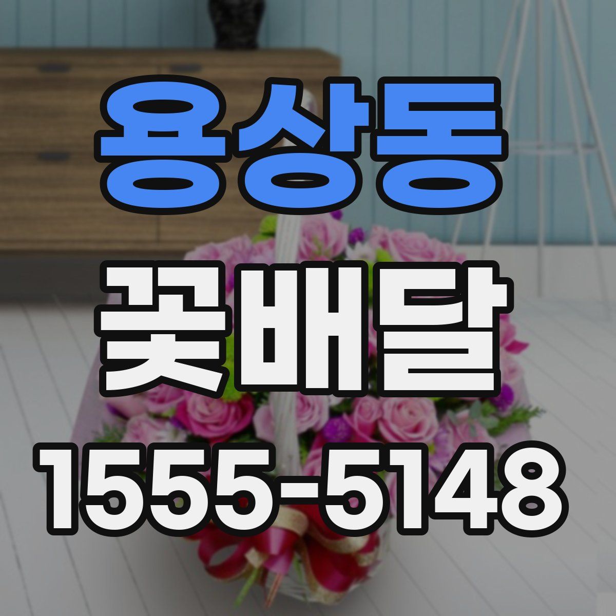 용상동 꽃배달