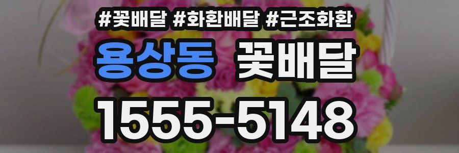 용상동 꽃배달
