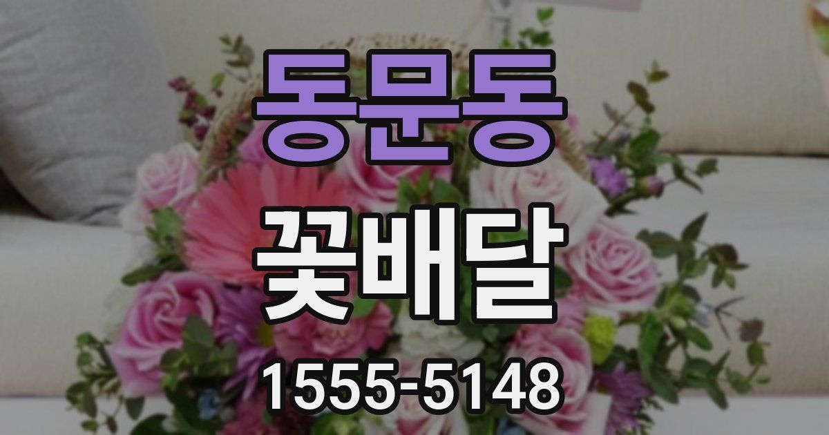 동문동 꽃배달