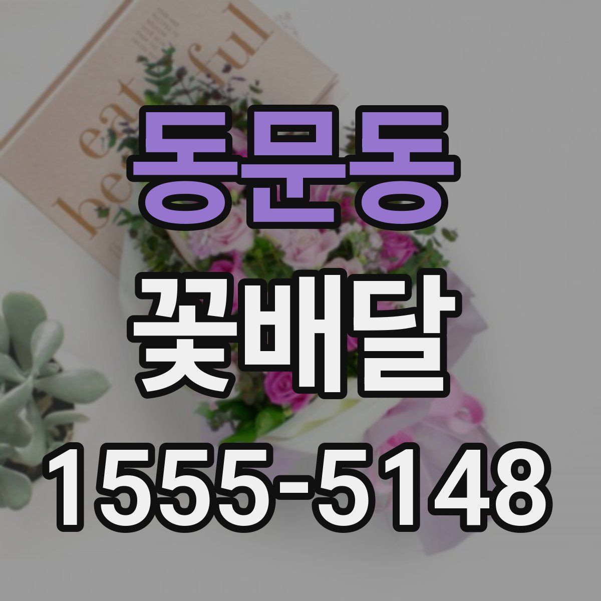 동문동 꽃배달