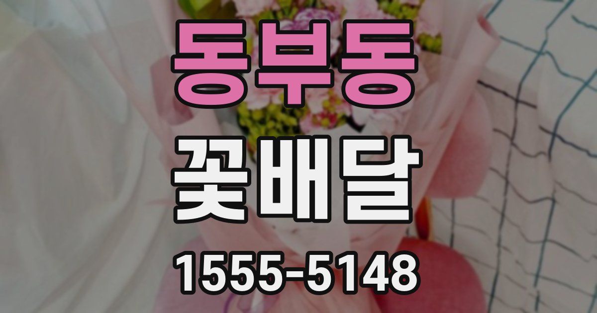 동부동 꽃배달