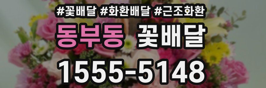 동부동 꽃배달