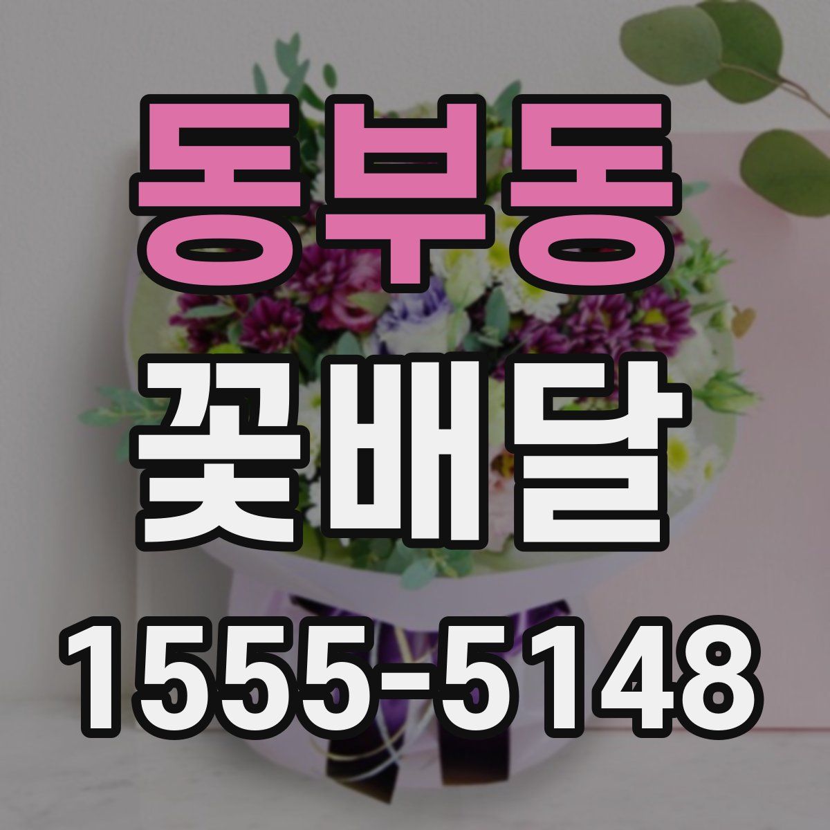 동부동 꽃배달