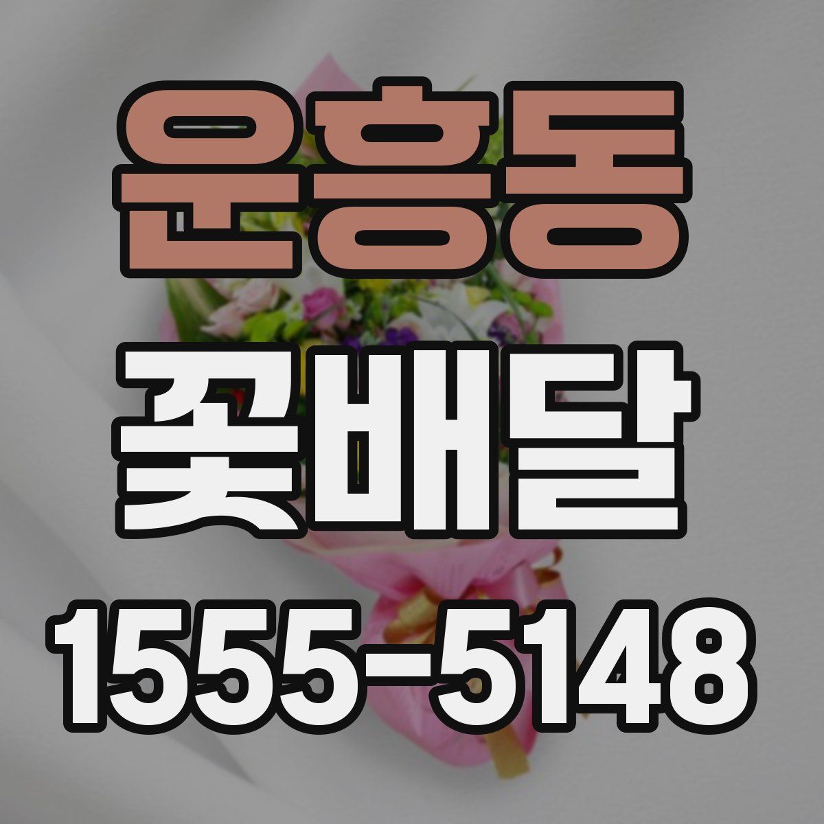 운흥동 꽃배달