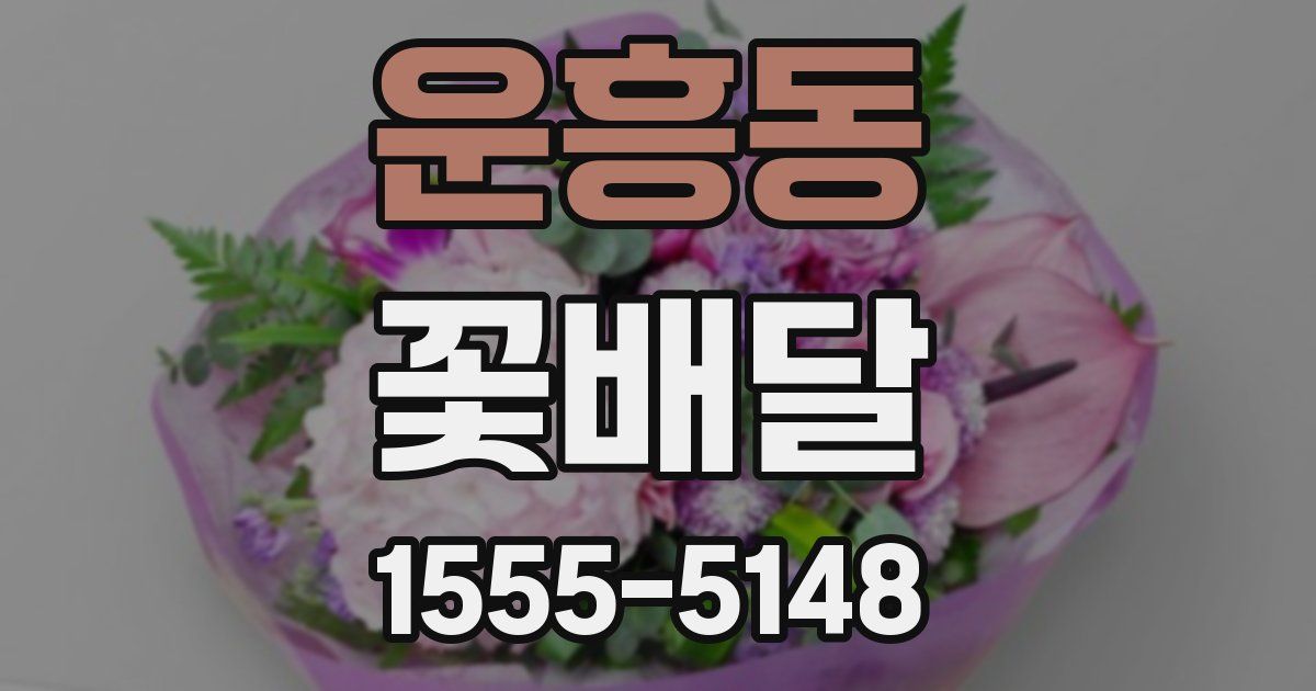 운흥동 꽃배달