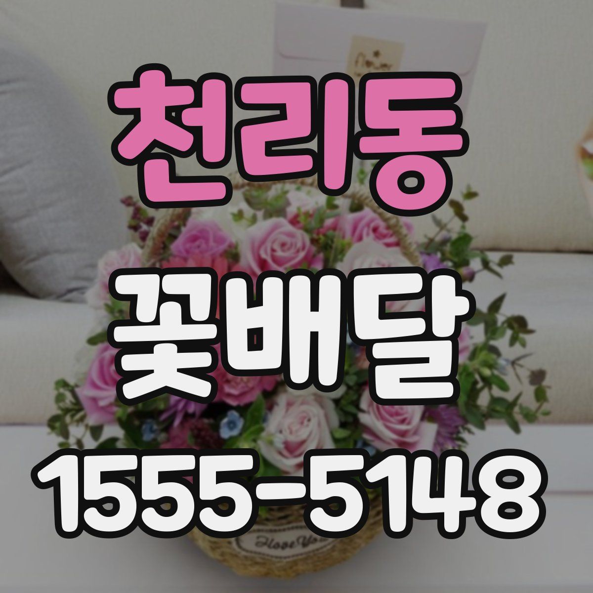 천리동 꽃배달