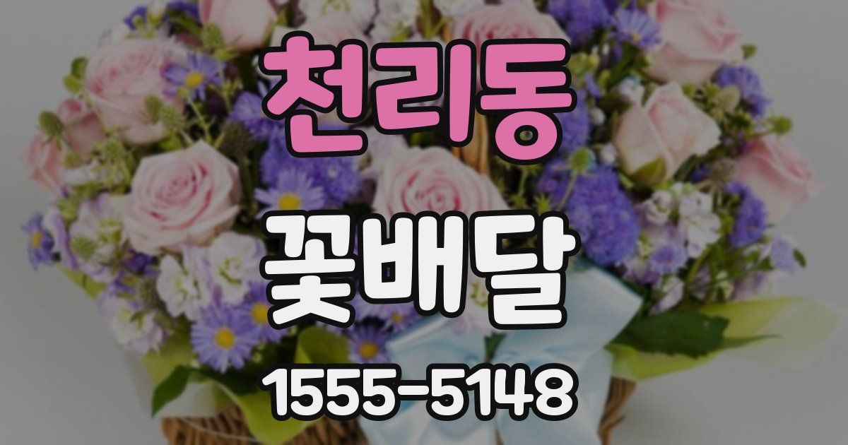 천리동 꽃배달
