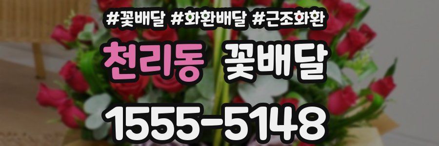 천리동 꽃배달