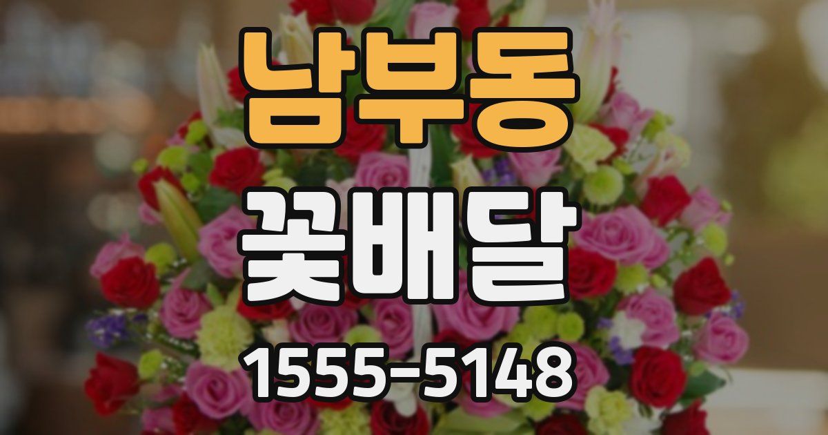 남부동 꽃배달