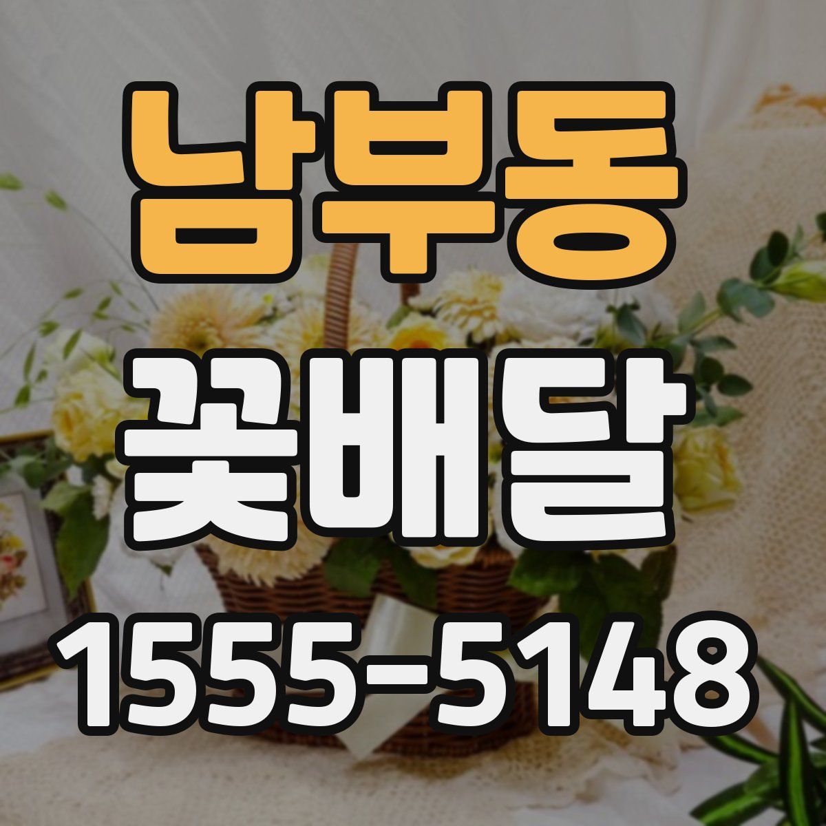 남부동 꽃배달