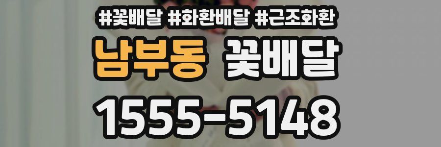 남부동 꽃배달