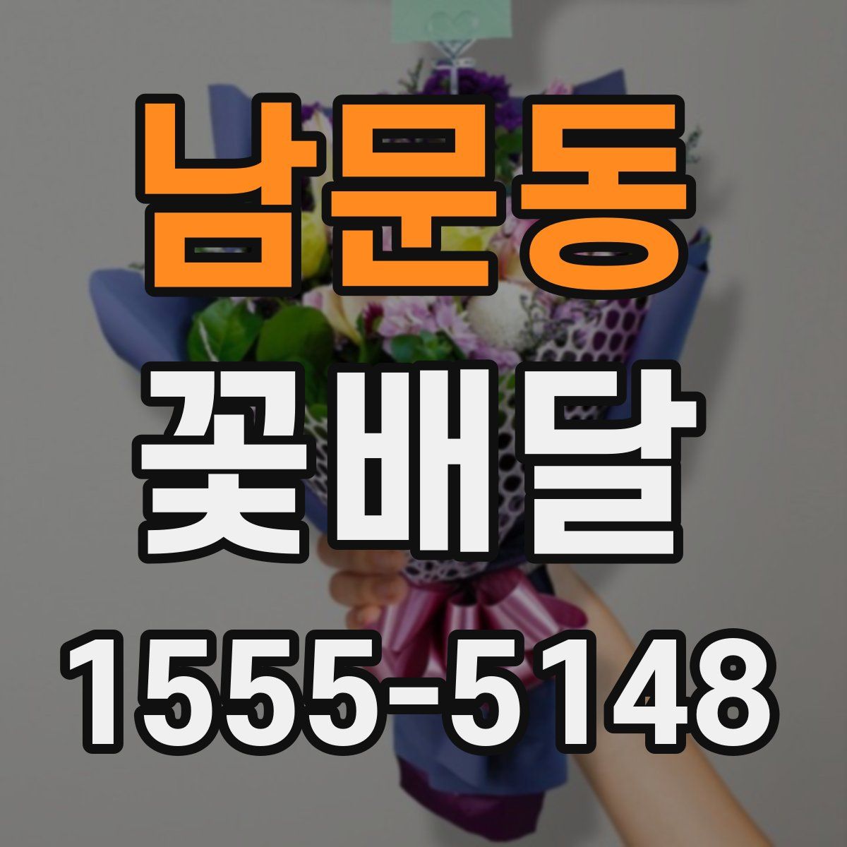 남문동 꽃배달