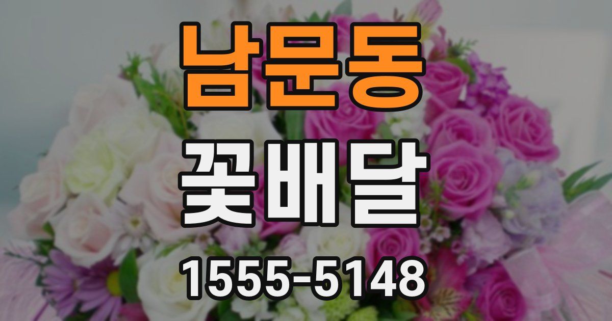 남문동 꽃배달