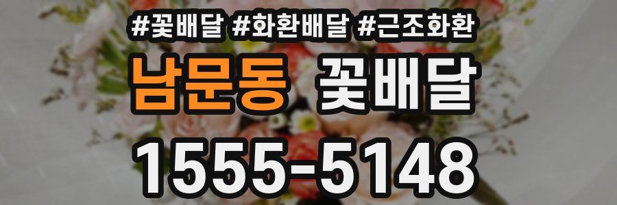 남문동 꽃배달