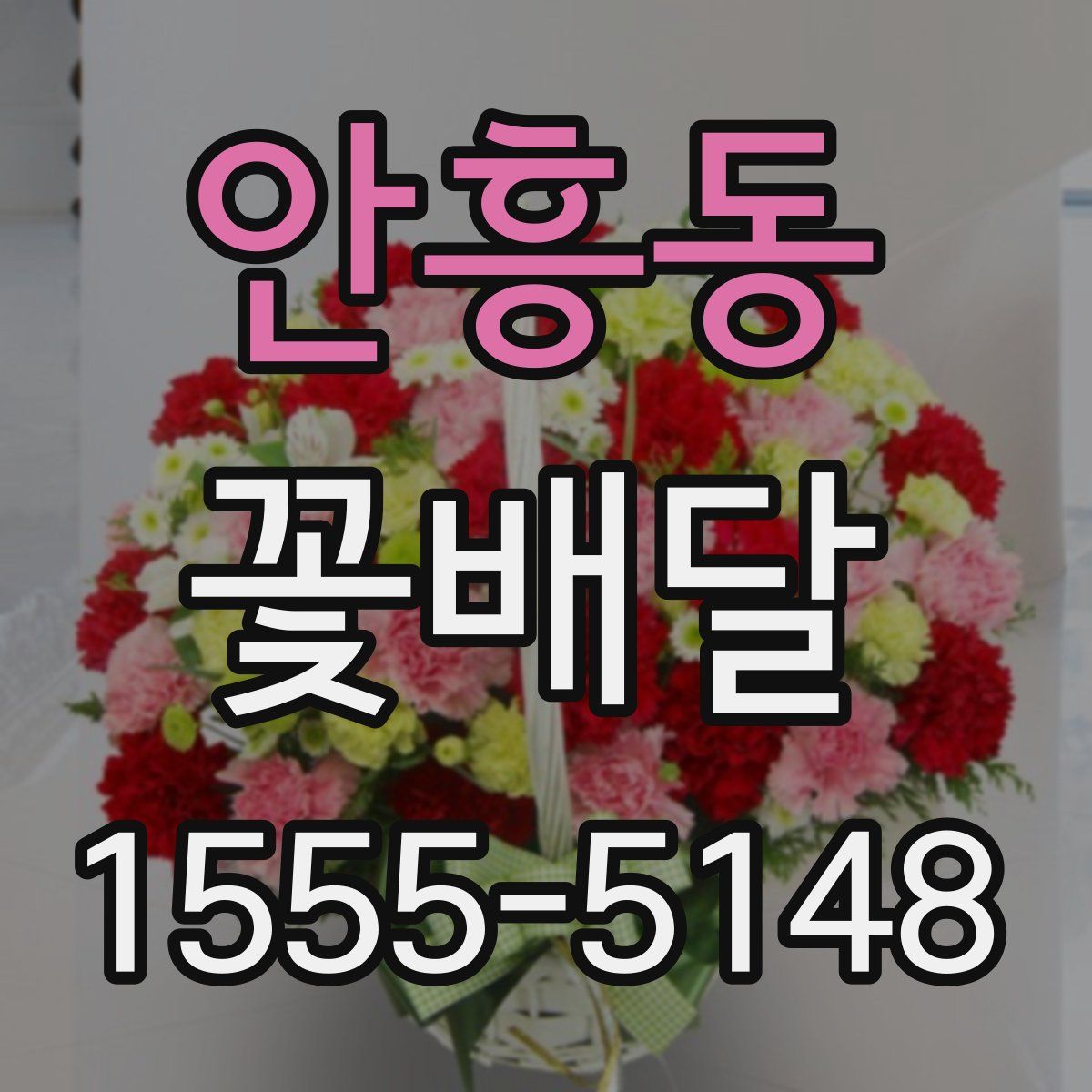 안흥동 꽃배달