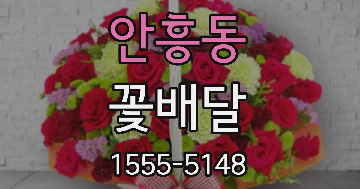안흥동 꽃배달