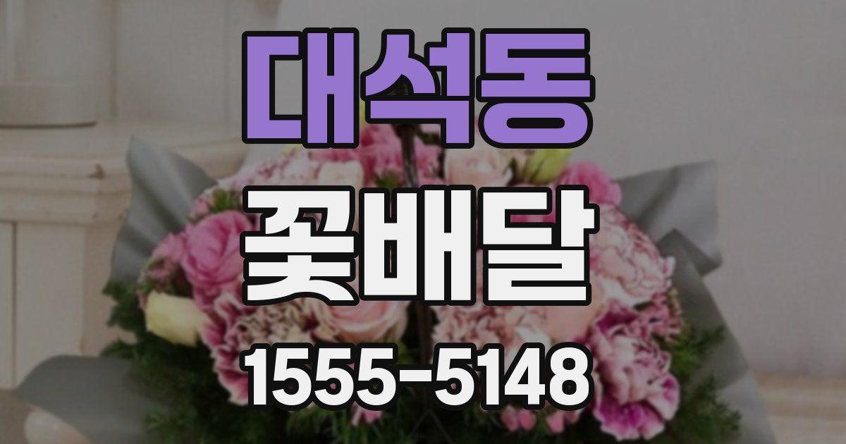 대석동 꽃배달