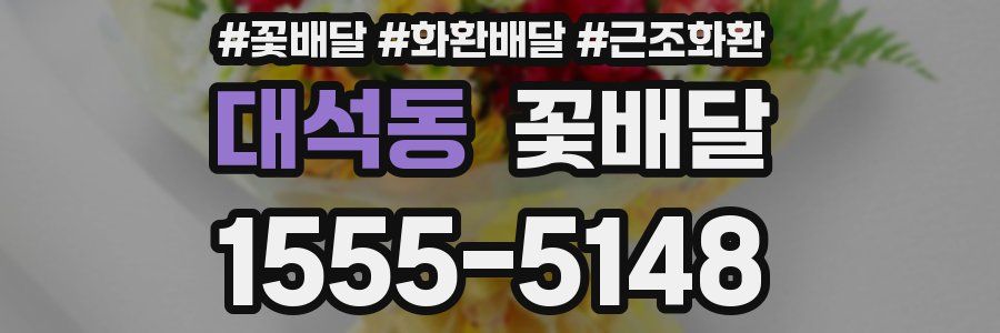 대석동 꽃배달