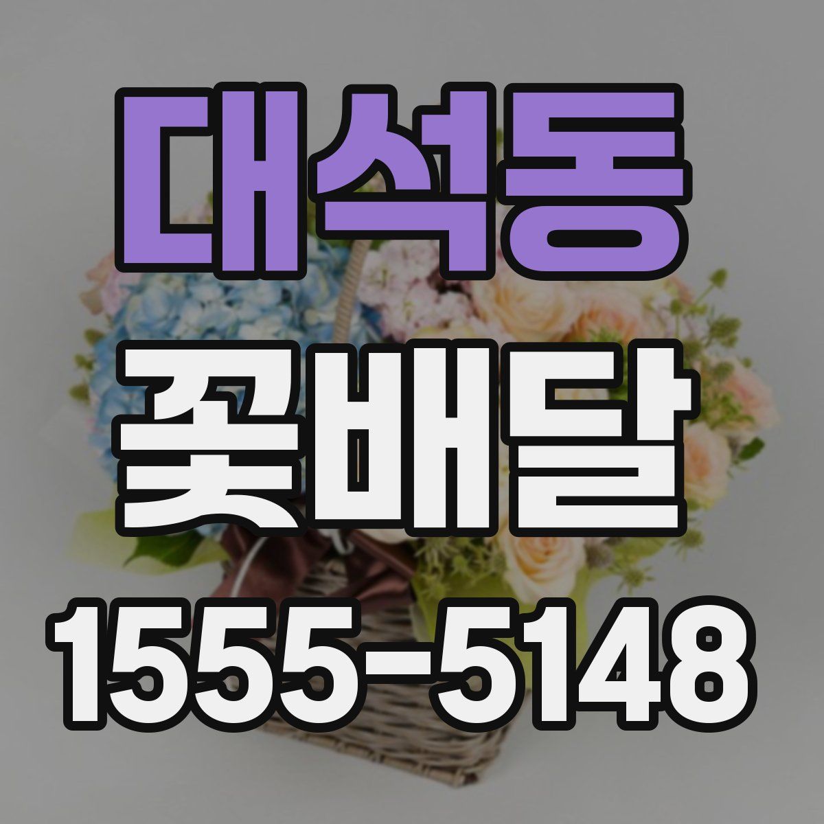 대석동 꽃배달