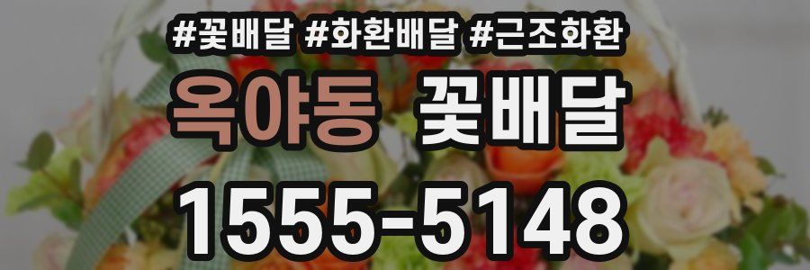 옥야동 꽃배달