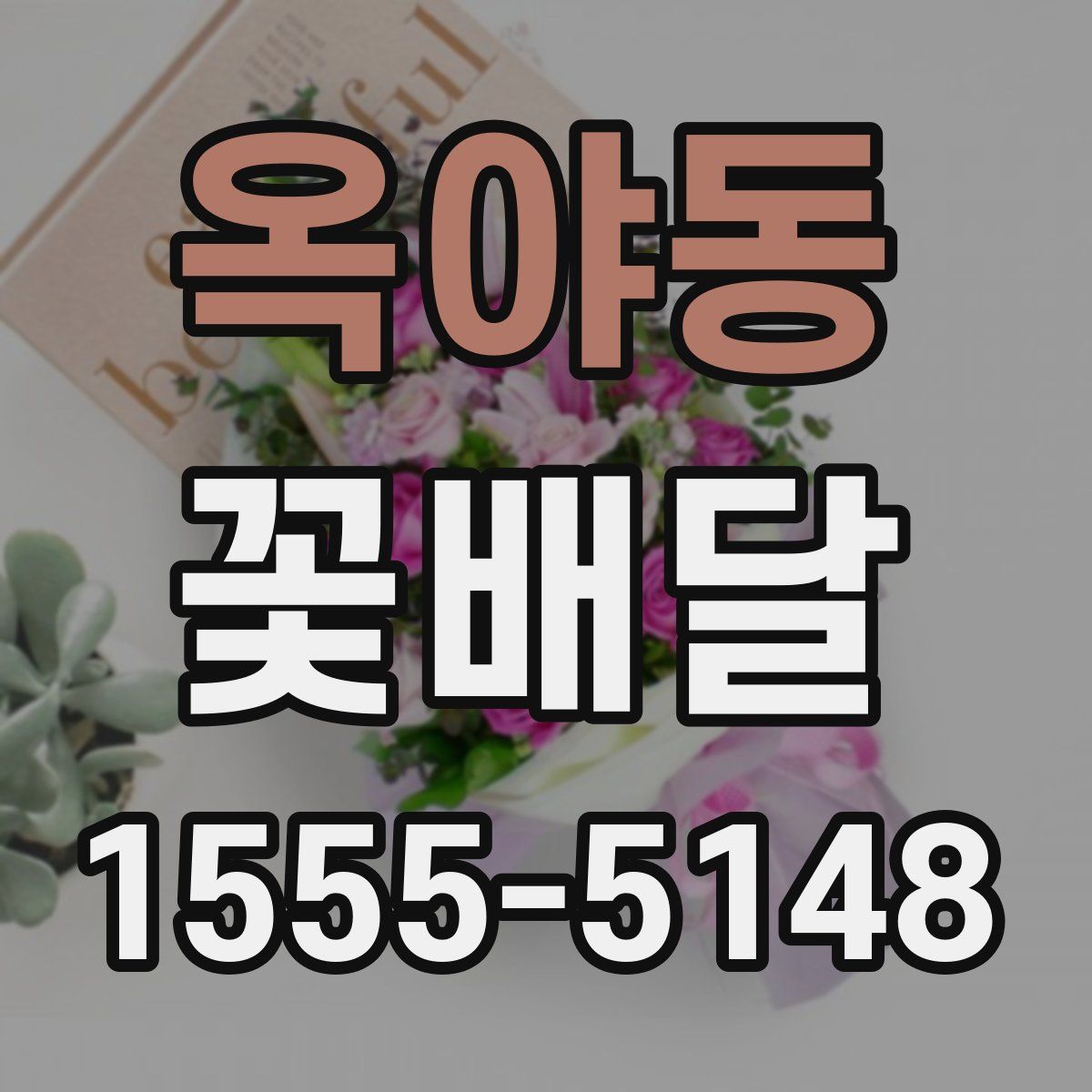 옥야동 꽃배달
