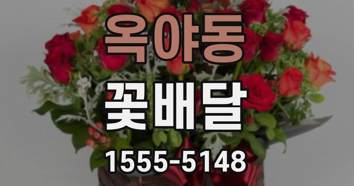 옥야동 꽃배달