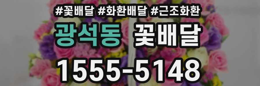 광석동 꽃배달