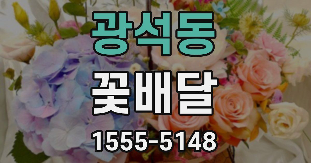 광석동 꽃배달