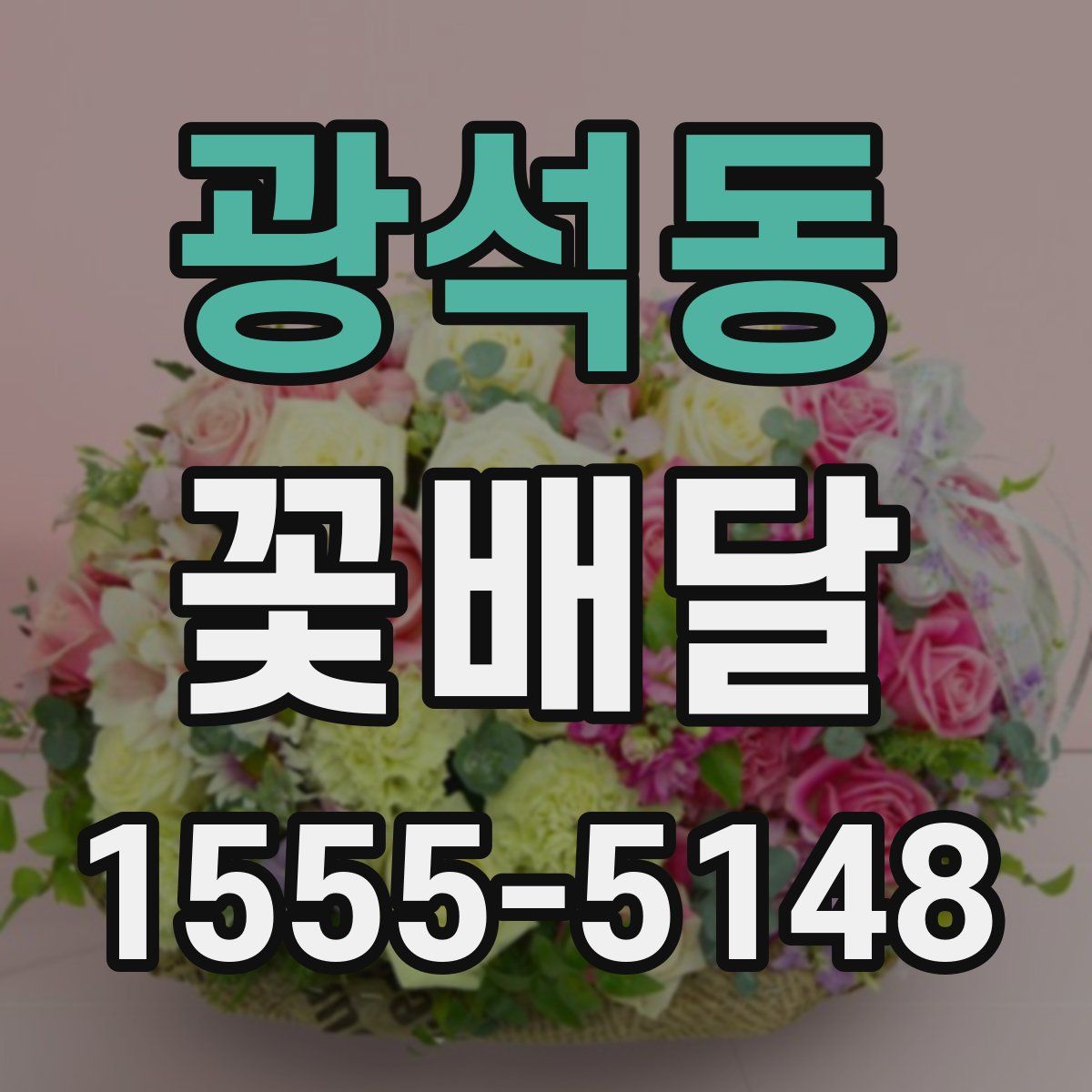 광석동 꽃배달