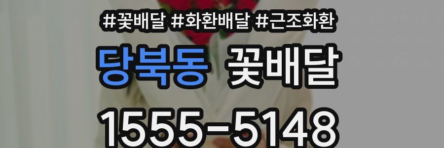 당북동 꽃배달