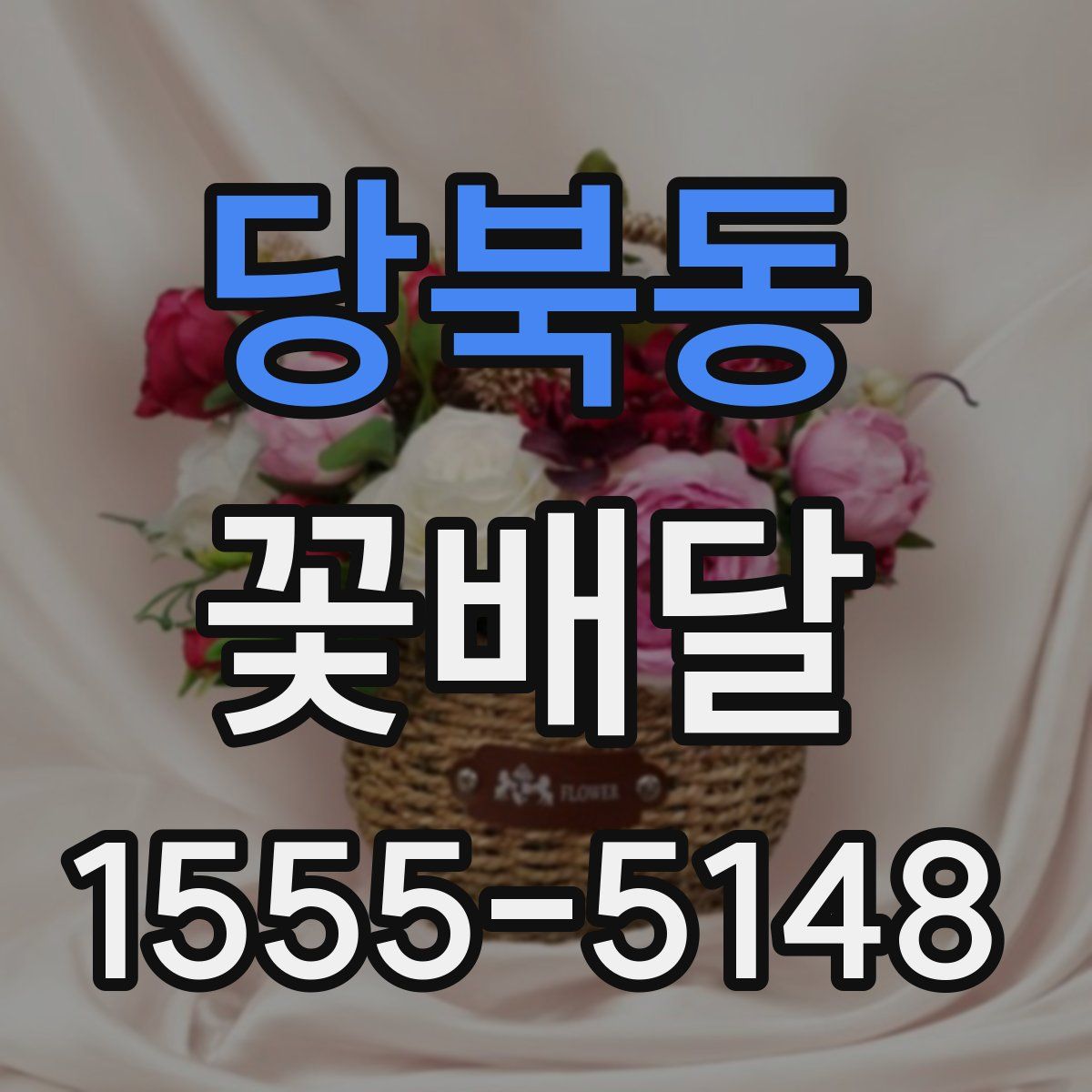 당북동 꽃배달