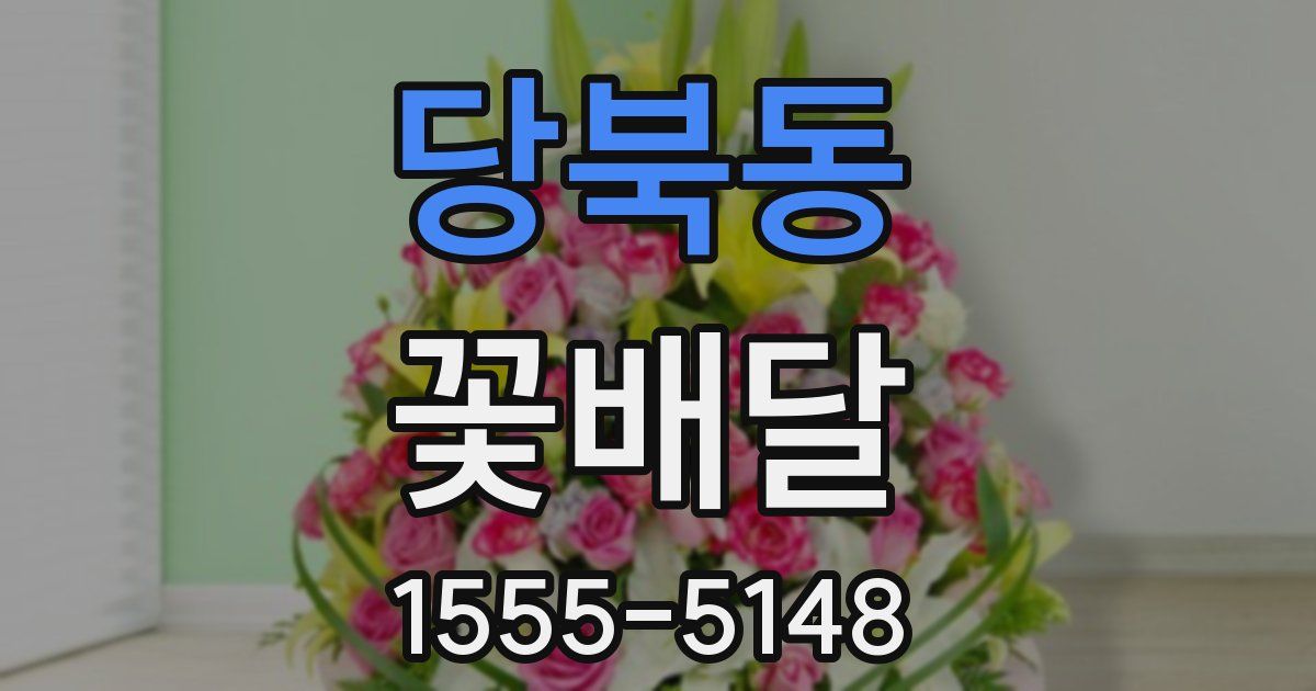 당북동 꽃배달
