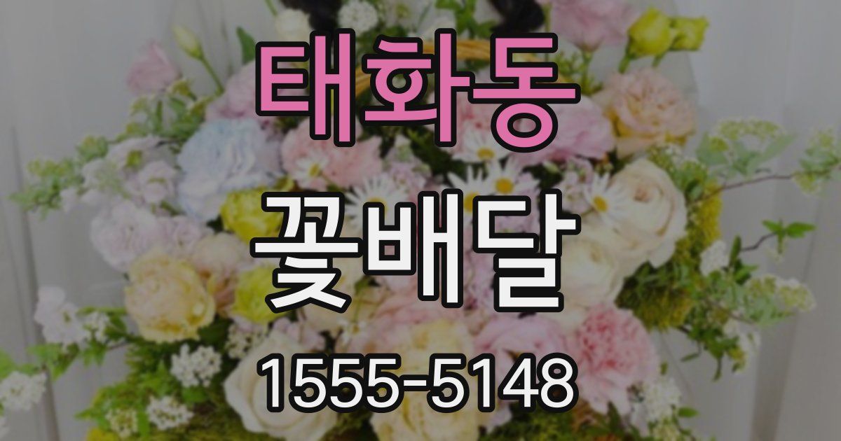 태화동 꽃배달