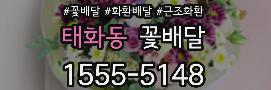 태화동 꽃배달