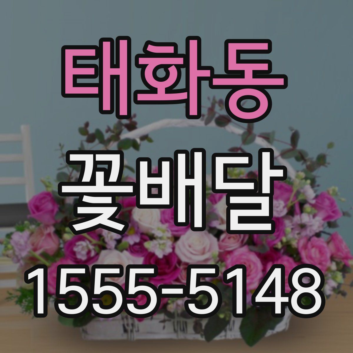 태화동 꽃배달