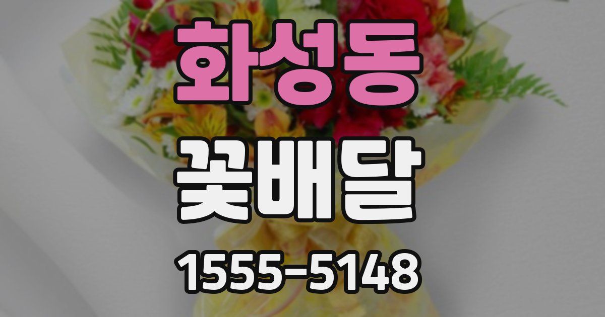 화성동 꽃배달