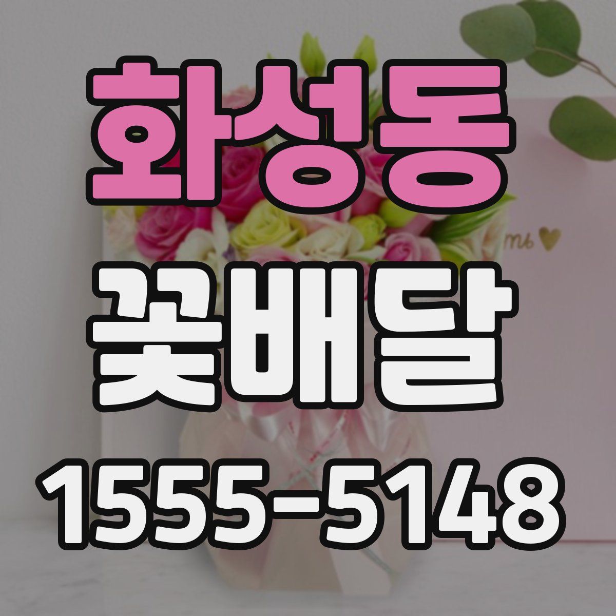 화성동 꽃배달