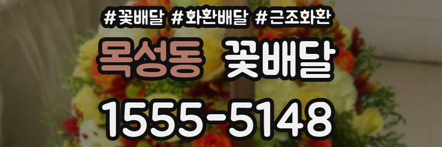 목성동 꽃배달