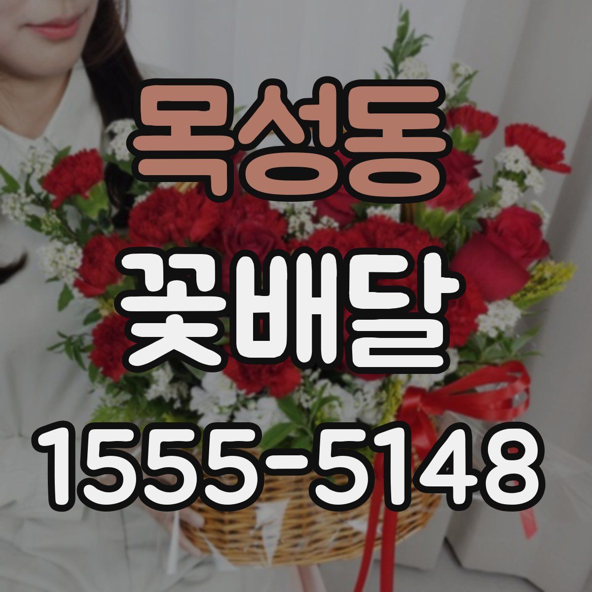 목성동 꽃배달