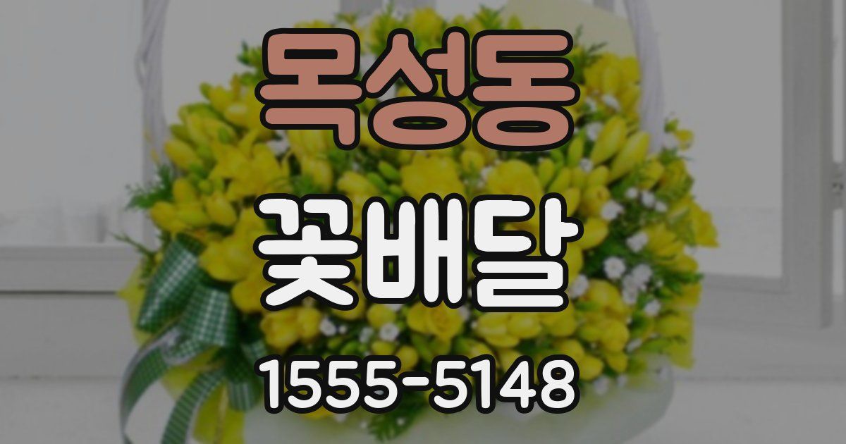목성동 꽃배달