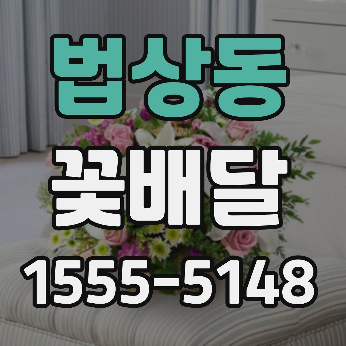 법상동 꽃배달 감사와 축하를 함께 전하고 싶을 때